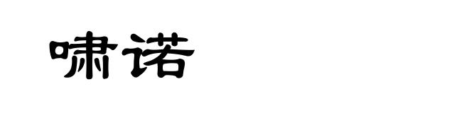 啸诺