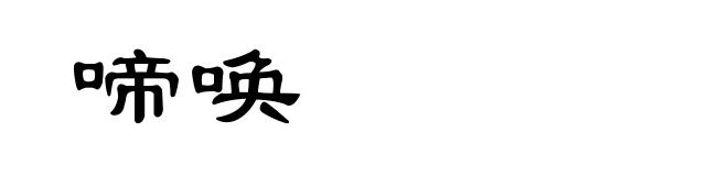 啼唤
