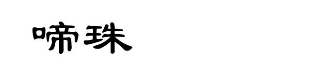 啼珠