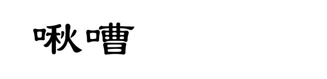 啾嘈