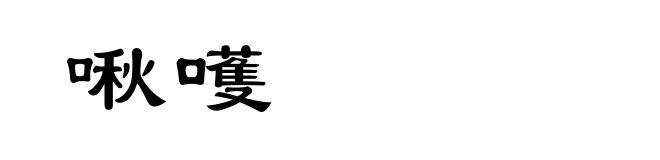 啾嚄