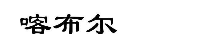 喀布尔