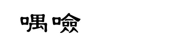 喁噞