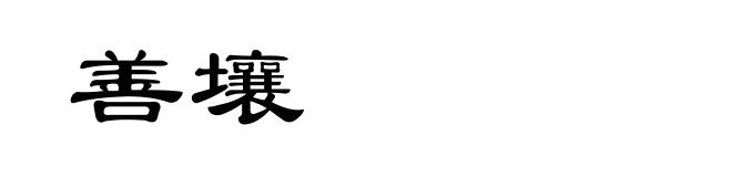 善壤