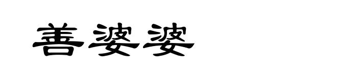 善婆婆
