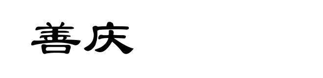善庆
