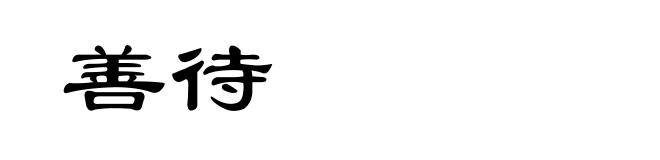 善待