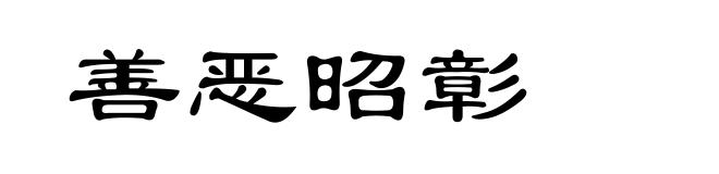 善恶昭彰