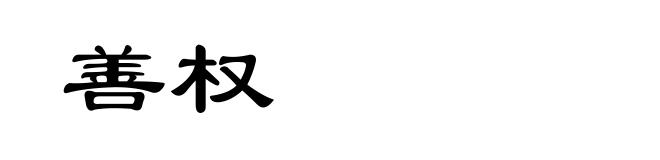 善权