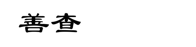 善查