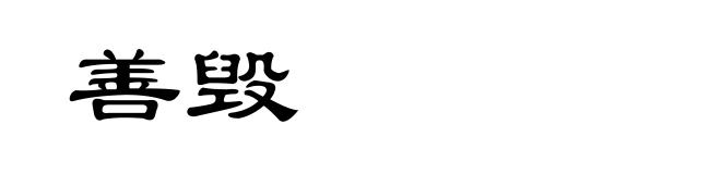 善毁