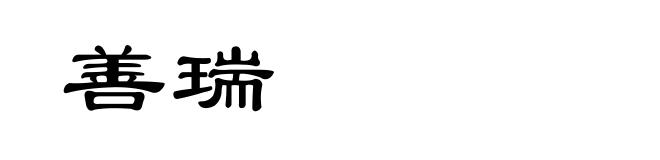 善瑞