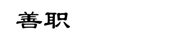 善职