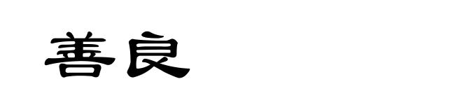 善良