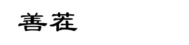 善茬