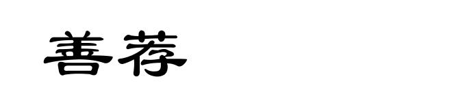 善荐