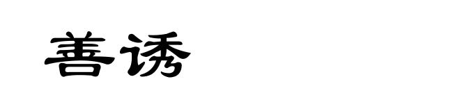 善诱