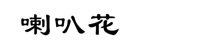 喇叭花
