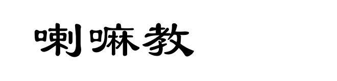 喇嘛教