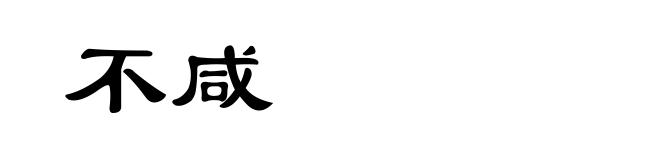 不咸