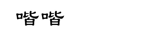 喈喈