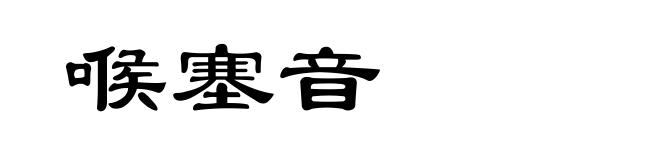 喉塞音
