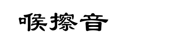喉擦音
