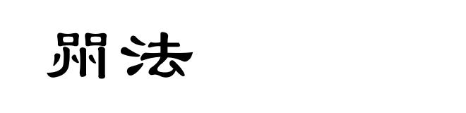 喌法