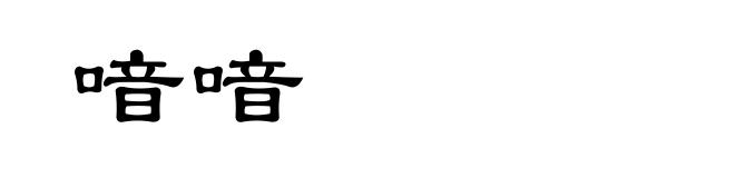 喑喑