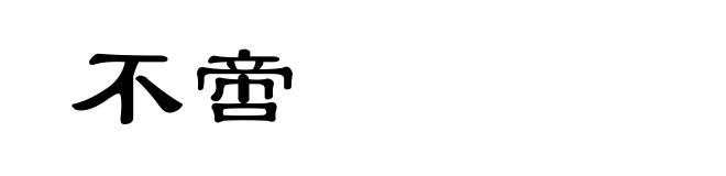 不啻