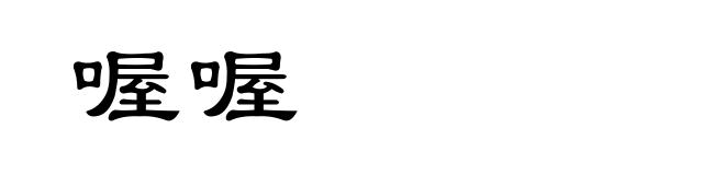 喔喔