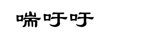 喘吁吁