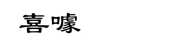 喜噱