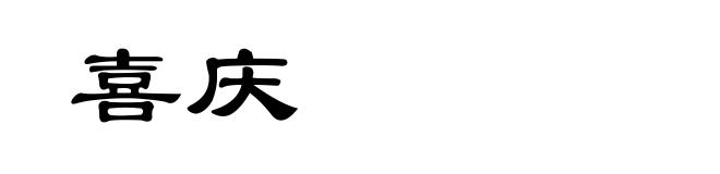 喜庆