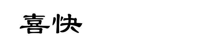 喜快