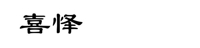 喜怿