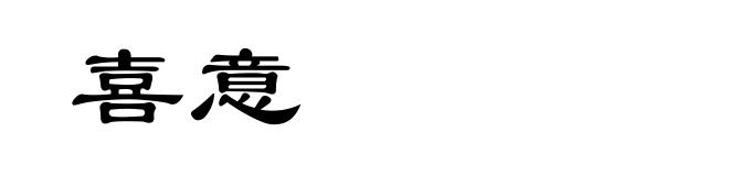 喜意