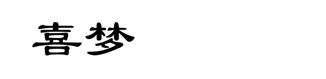 喜梦