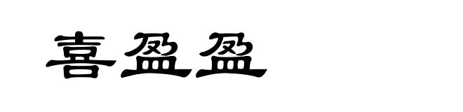 喜盈盈