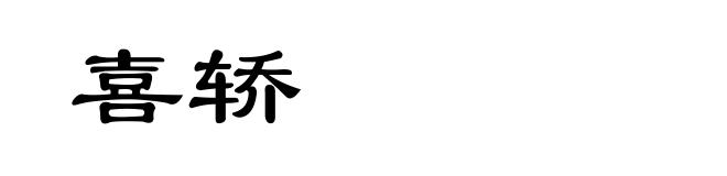 喜轿