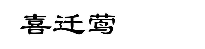 喜迁莺