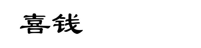喜钱