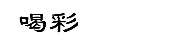 喝彩