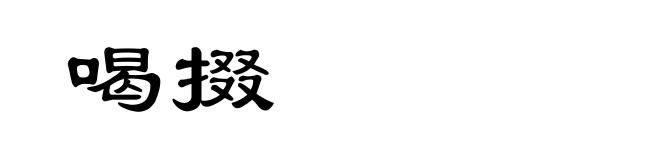 喝掇
