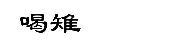 喝雉