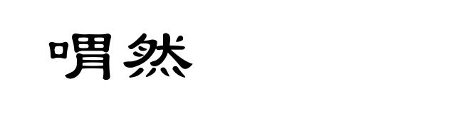 喟然