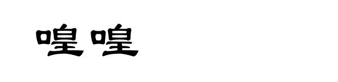 喤喤