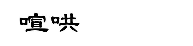 喧哄