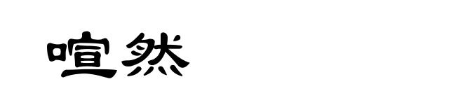 喧然