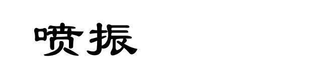 喷振